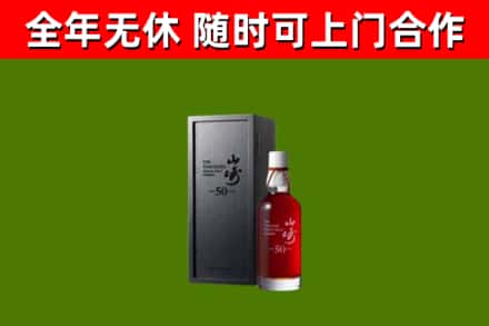 颍州烟酒回收50年山崎洋酒.jpg